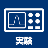 実験