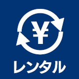 レンタル