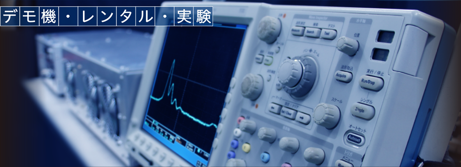 デモ機・レンタル・実験