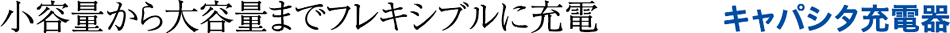 小容量から大容量までフレキシブルに充電 キャパシタ充電器
